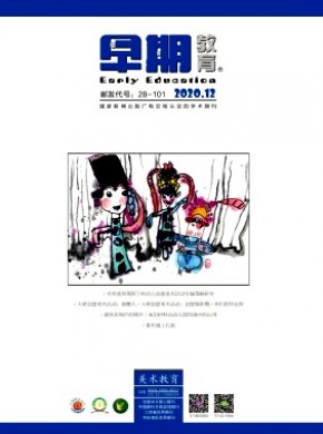 早期教育·美术教育期刊